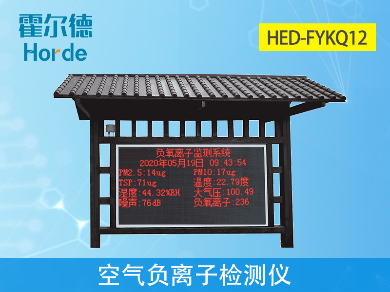 空氣負(fù)氧離子檢測儀可實時監(jiān)控空氣質(zhì)量