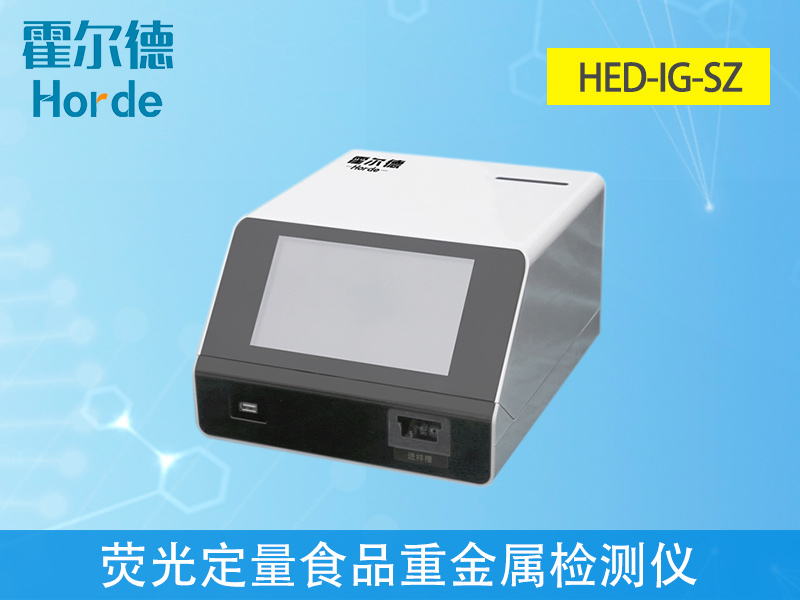 免疫定量食品重金屬檢測(cè)儀，滿足現(xiàn)場(chǎng)及流動(dòng)檢測(cè)需求