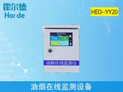 油煙在線監(jiān)測設備，可進行不間斷測量